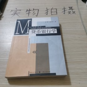 现代经济学管理学教科书系列：货币银行学