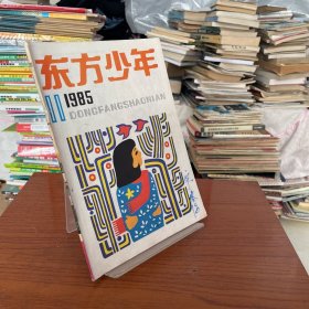 【库存书】东方少年1985 9
