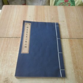 柳长忠毛笔心经小楷小楷临拳版
