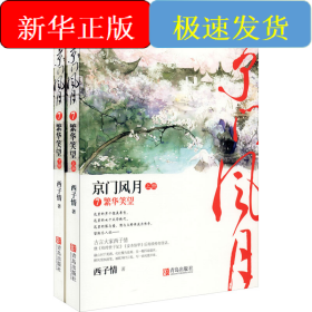 京门风月 7 繁华笑望(全2册)