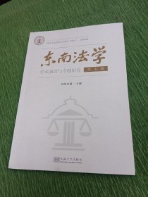 东南法学：学术前沿与专题研究 第七辑