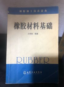 橡胶材料基础：橡胶加工技术读本