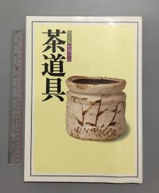 决定版お茶の心茶道具