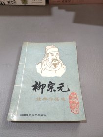 唐宋八大名家柳宗元