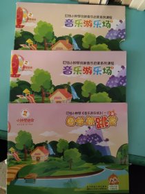 叮当小钟琴创新音乐启蒙系列课程 音乐游乐场（1）+国学跳跳堂 附两张光盘 贴纸一张