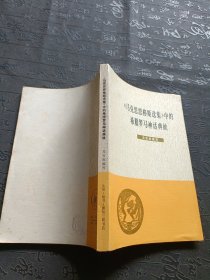 《马克思恩格斯选集》中的 希腊罗马神话典故