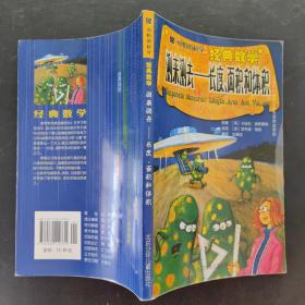 可怕的科学·经典数学：测来测去——长度、面积和体积