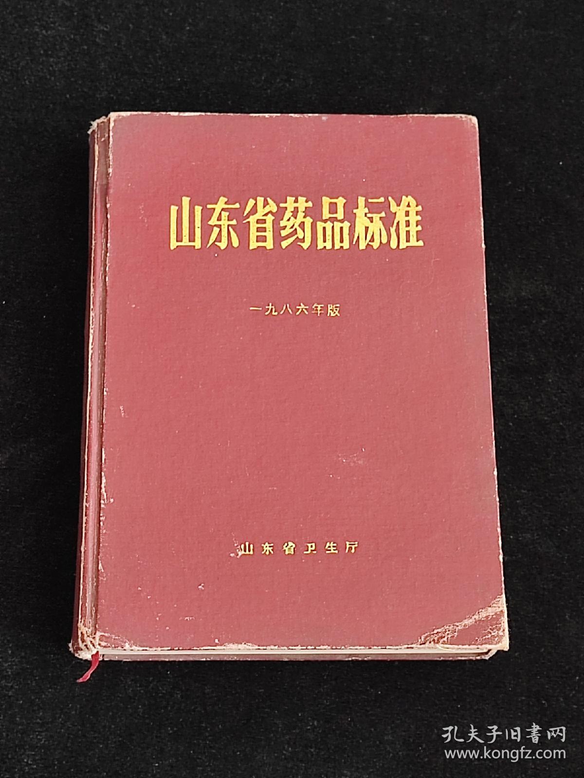 山东省药品标准 1986年版