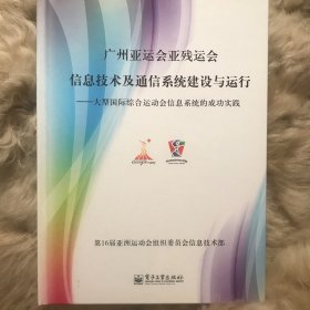 广州亚运会信息技术及通信系统建设与运行