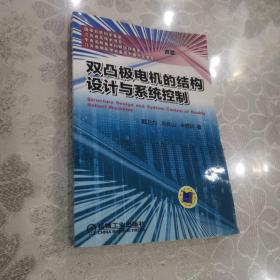 双凸极电机的结构设计与系统控制