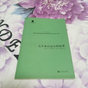 七个来自远方的故事（短经典·第五辑）