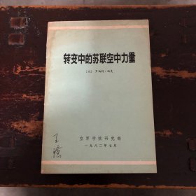 转变中的苏联空中力量