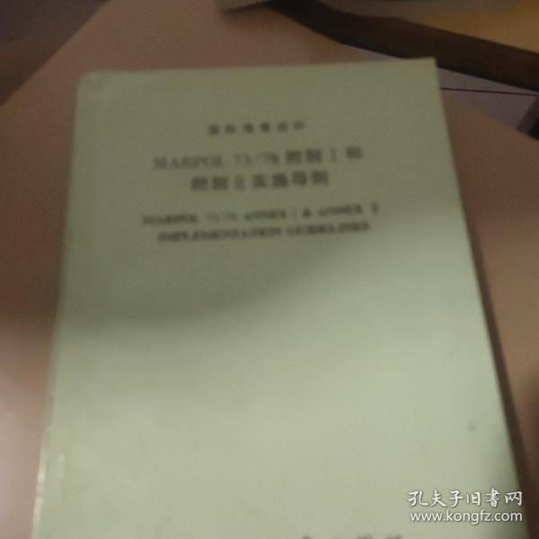 MARPOL73/78附则I和附则2实施导则GUIDELINES FOR THE IMPLEMENTATION OF ANNEX I AND ANNEX V OF MARPOL73/78