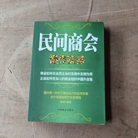 民间商会操作实务