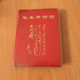 毛主席诗词（64开红塑皮，23幅毛彩照，品好不缺页）1967年海军南海舰队版