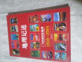 地理记述:1950-2004《地理知识》《中国国家地理》总目录