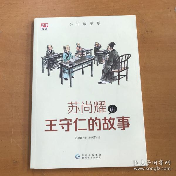 少年读圣贤·苏尚耀讲王守仁的故事 （与林海音齐名的童书作家、莫言誉为“台湾最有天分作家”张大春的写作启蒙老师倾心力作）