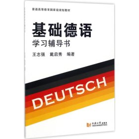 基础德语学习辅导书【正版新书】