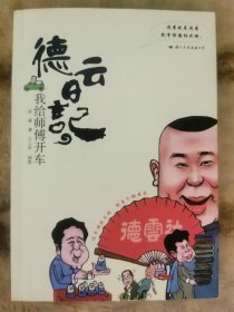 德云日记：德云日记：我给师傅开车