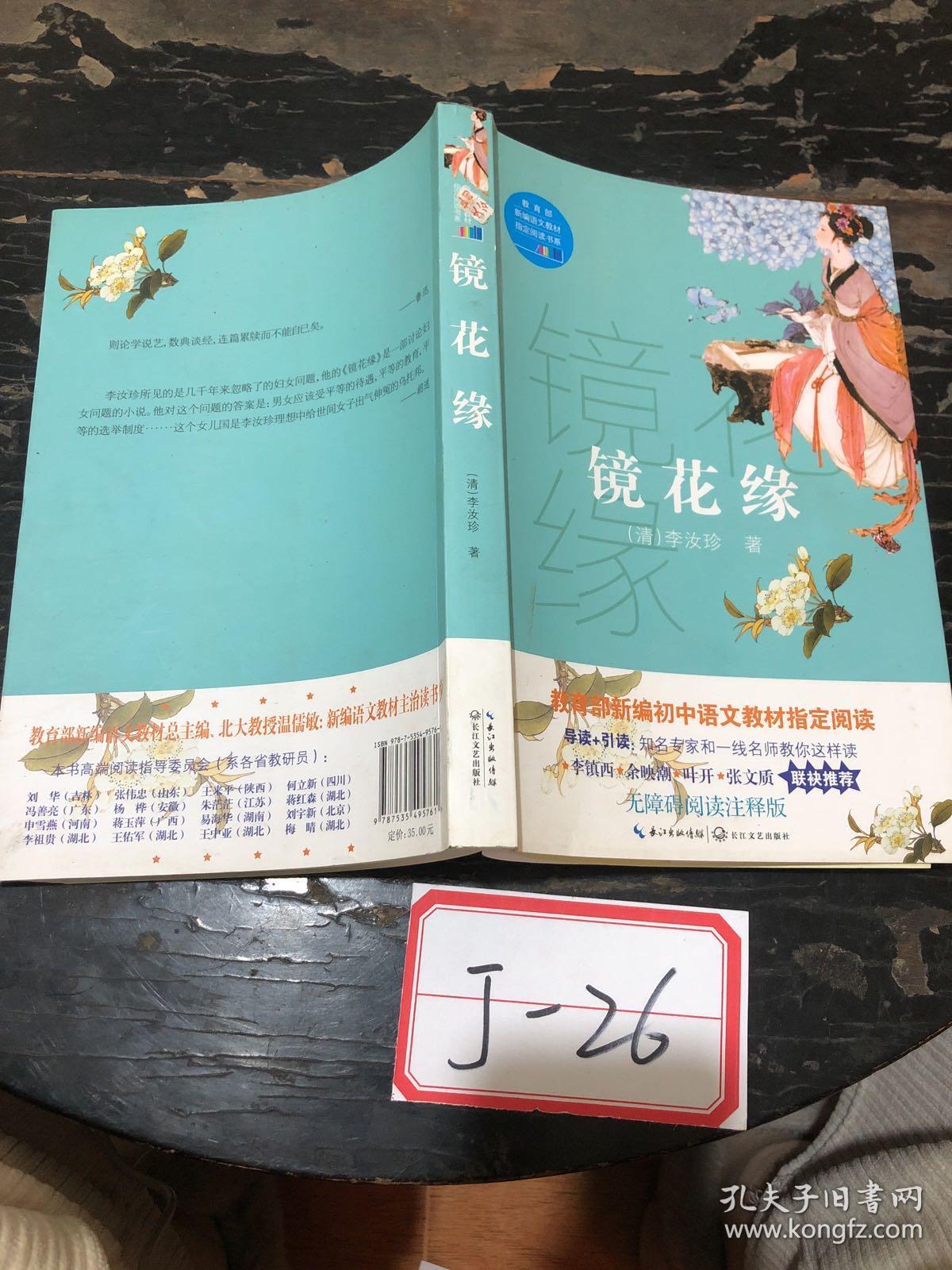 镜花缘（教育部新编语文教材指定阅读书系）