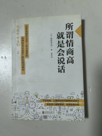 所谓情商高就是会说话