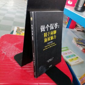 做个侃爷：精于闲聊 施展魅力（）