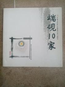 端砚10家（十位大师签名本）