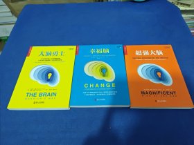 大脑勇士、超强大脑、幸福脑（3本合售）
