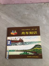 小学生认识世界丛书：舟车知识【扉页被撕】