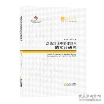 同济博士论丛——汉语对话中韵律趋同的实验研究