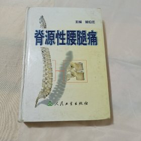 脊源性腰腿痛