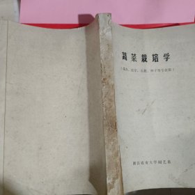 蔬菜栽培学油印本