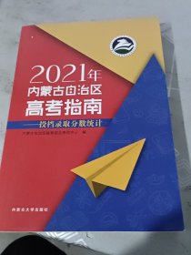 2021年内蒙古自治区高考指南投档录取分数统计