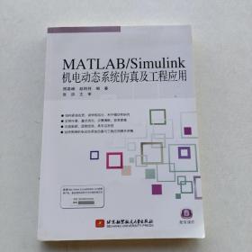 一版一印：《MATLAB/Simulink机电动态系统仿真及工程应用》