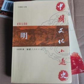 中国文化小通史（第七卷 明）