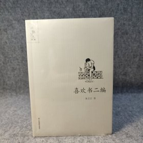 书魅文丛：喜欢书二编 【全新塑封】