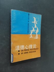 道德心理論