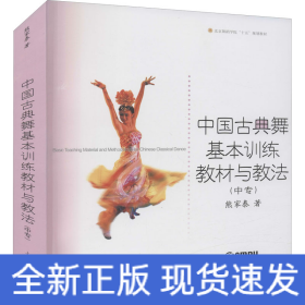 中国古典舞基本训练教材与教法(中专)