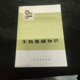 生物基础知识