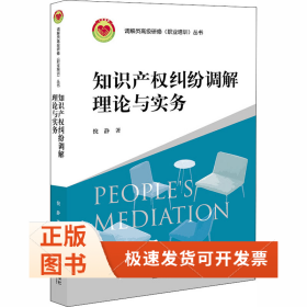 知识产权纠纷调解理论与实务