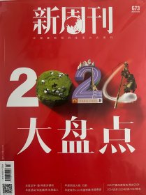 新周刊2024年大盘点2024年12月下总第673期