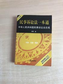 民事诉讼法一本通：中华人民共和国民事诉讼法总成（白金版）