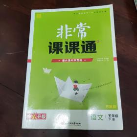 19春非常课课通5年级语文下(苏教版)