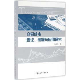 交易成本理论、测量与应用研究