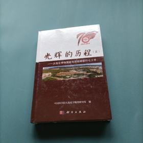 光辉的历程2：大连化学物理研究所砥砺前行七十年 （未开封）（货bz24）