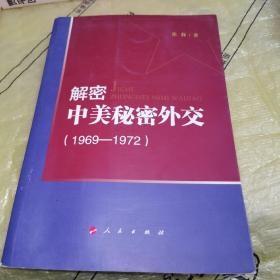 解密中美秘密外交（1969-1972）