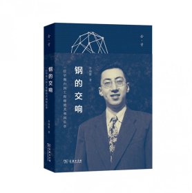 【全新正版，假一罰四】鋼的交響(一位早期歸國工程師的共和國樂章)