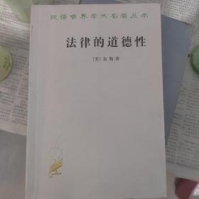 法律的道德性 汉译世界学术名著丛书