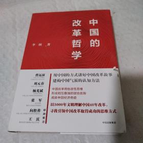 中国的改革哲学