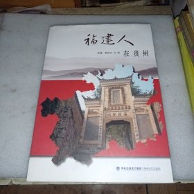 福建人在贵州